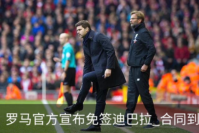罗马官方宣布免签迪巴拉 合同到2025年